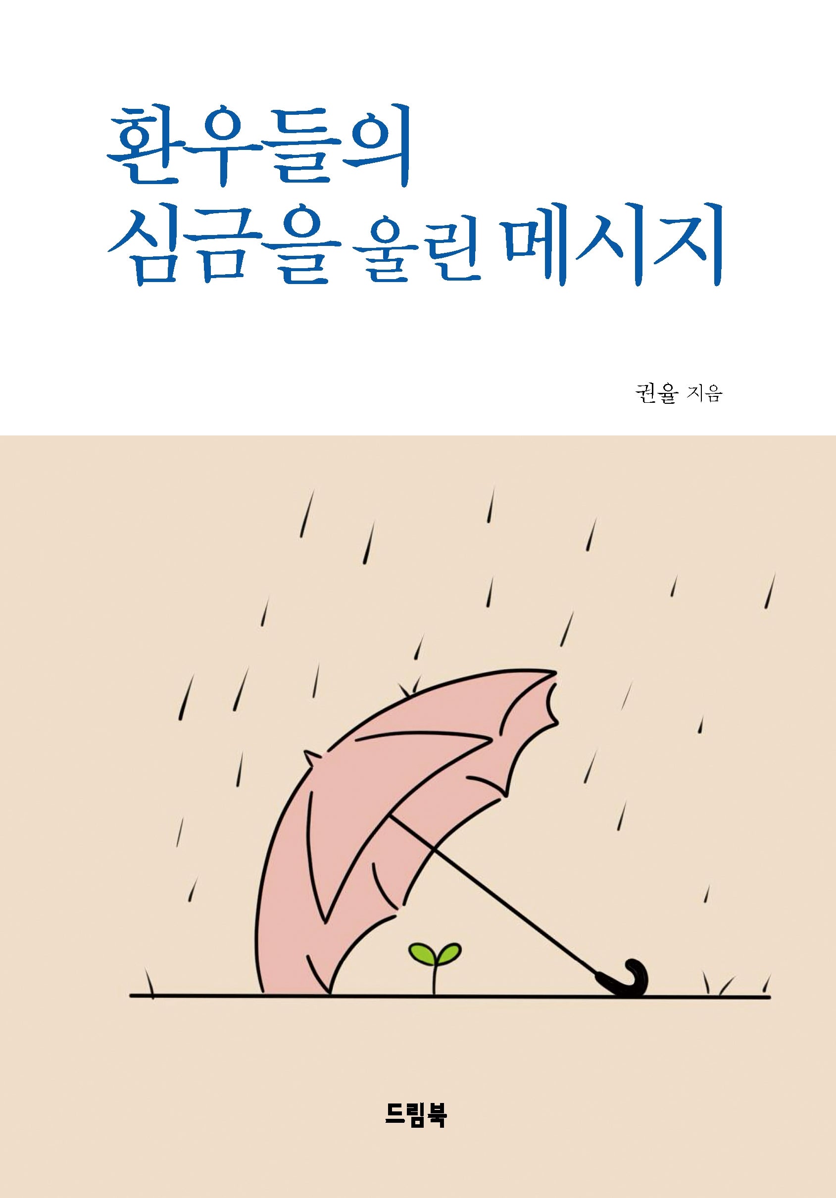 환우들의 심금을 울린 메시지