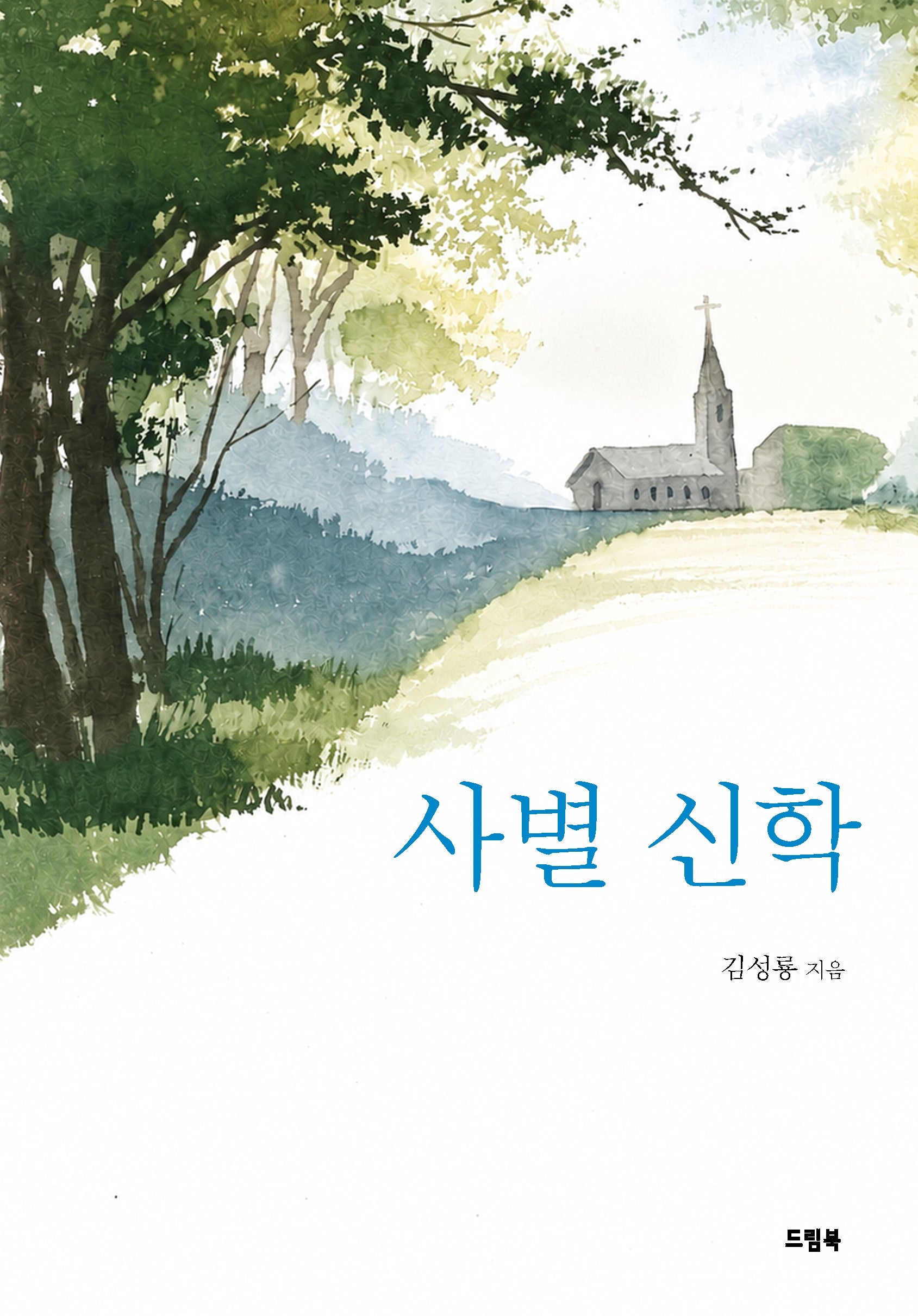 사별 신학