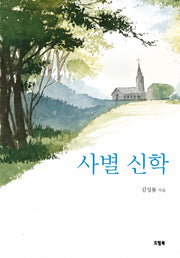 사별 신학