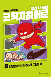 빨간 내복의 코딱지 히어로 8: 일렁일렁 거울과 그림자(양장본 Hardcover)