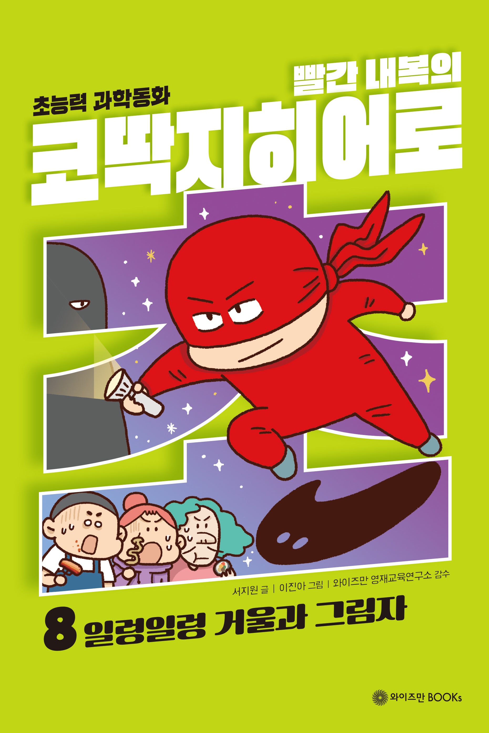빨간 내복의 코딱지 히어로 8: 일렁일렁 거울과 그림자(양장본 Hardcover)