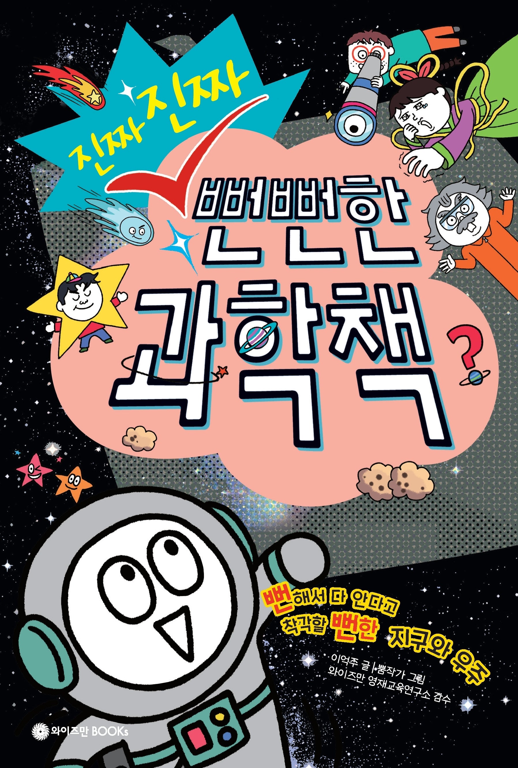 진짜 진짜 뻔뻔한 과학책