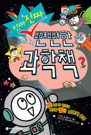 진짜 진짜 뻔뻔한 과학책