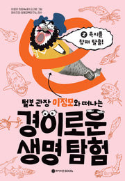 털보 관장 이정모와 떠나는 경이로운 생명 탐험 2: 육지를 향해 탈출!