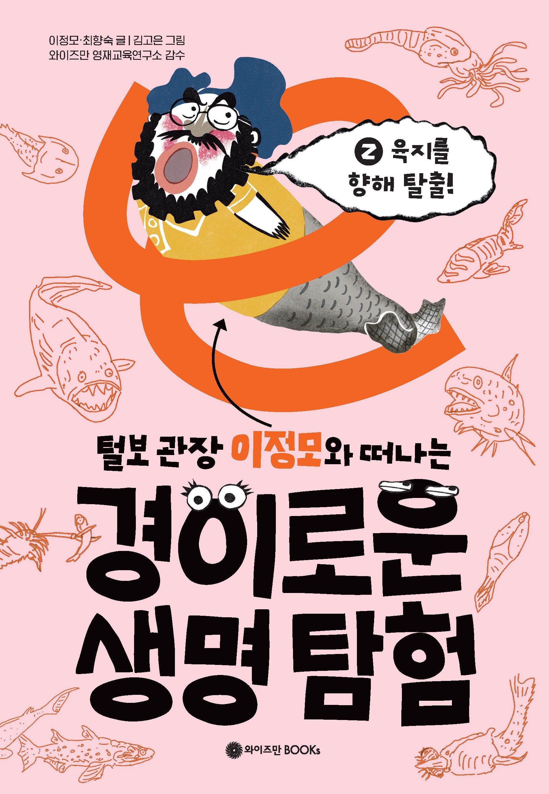 털보 관장 이정모와 떠나는 경이로운 생명 탐험 2: 육지를 향해 탈출!