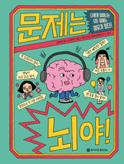 문제는 뇌야!