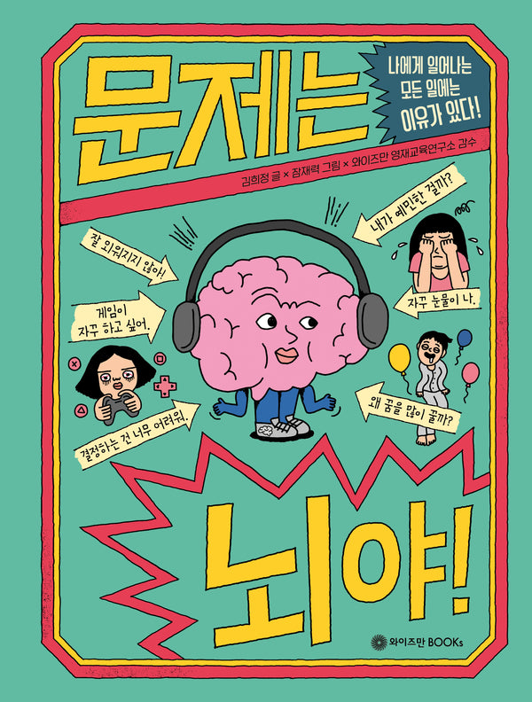 문제는 뇌야!