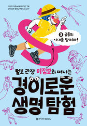 털보 관장 이정모와 떠나는 경이로운 생명 탐험 3: 공룡의 시대를 달려라!