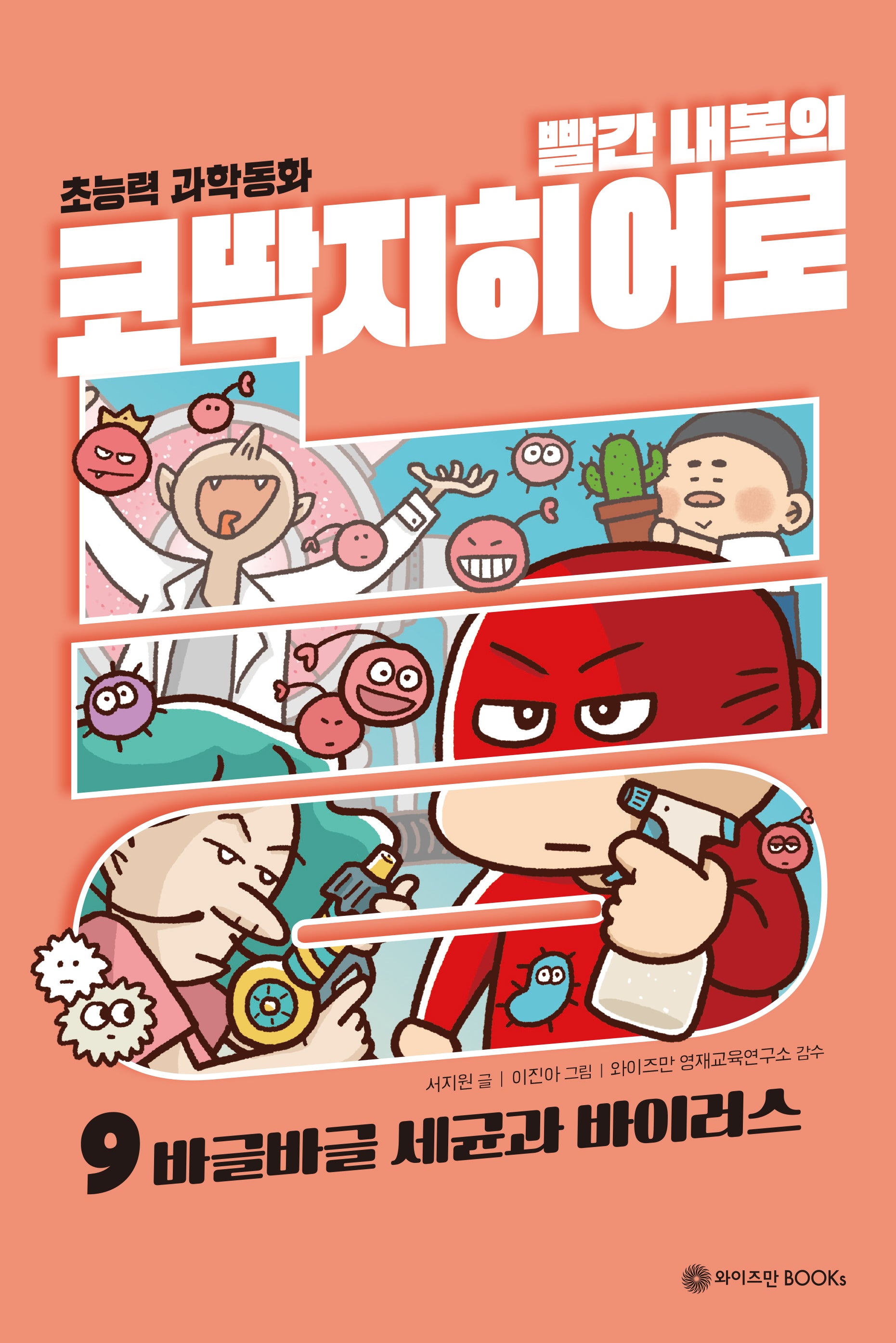 빨간 내복의 코딱지 히어로 9: 바글바글 세균과 바이러스