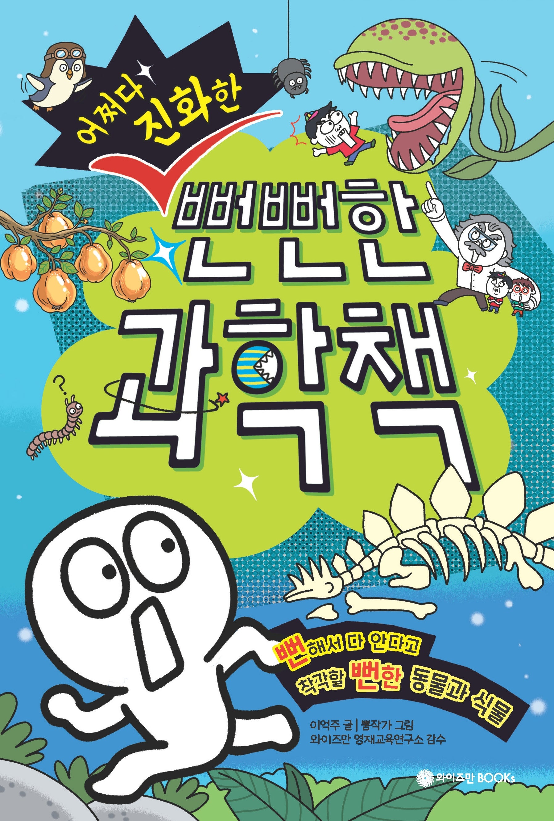 어쩌다 진화한 뻔뻔한 과학책