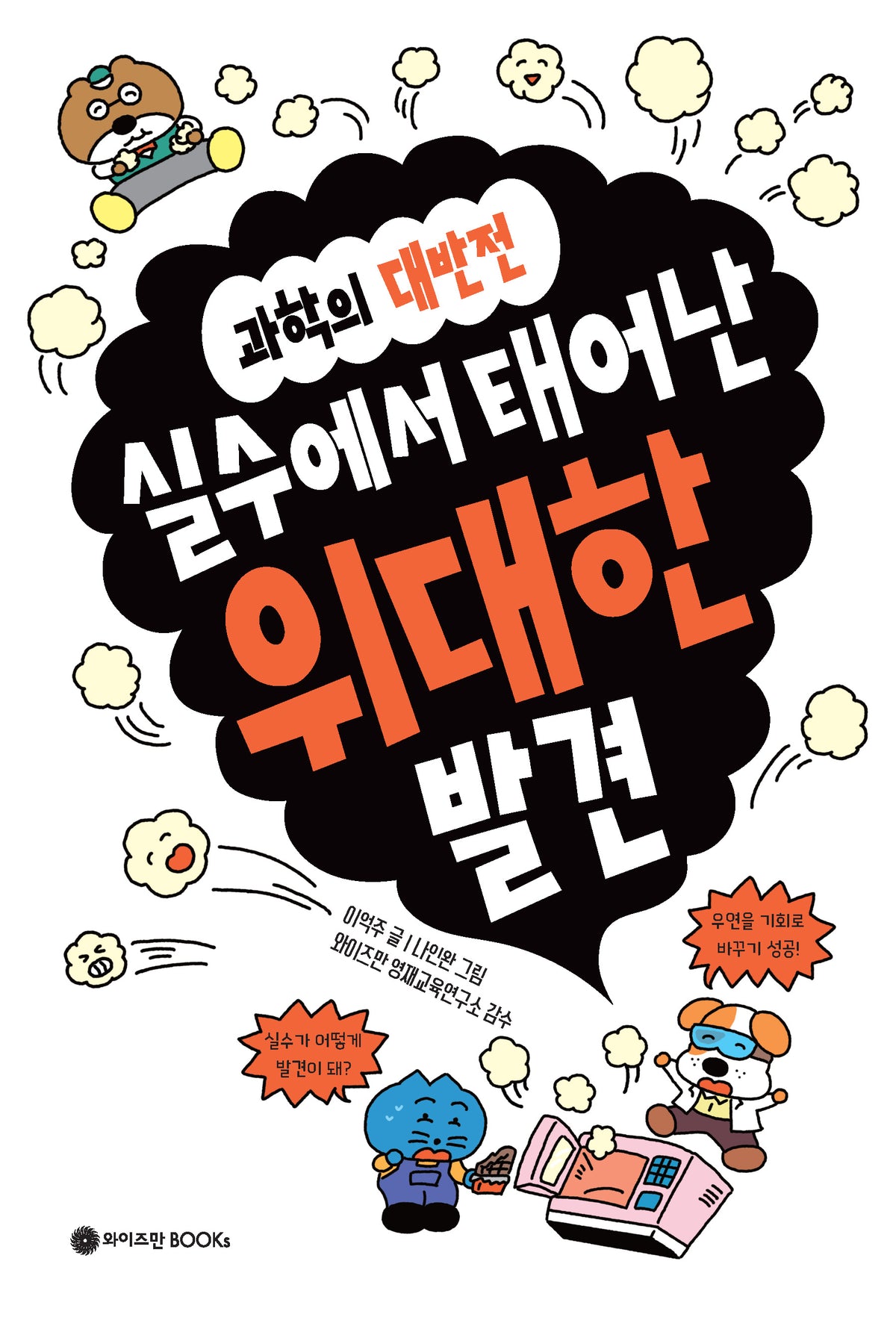 실수에서 태어난 위대한 발견