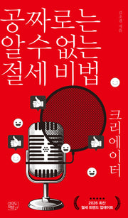 공짜로는 알 수 없는 절세 비법 크리에이터(공알비)