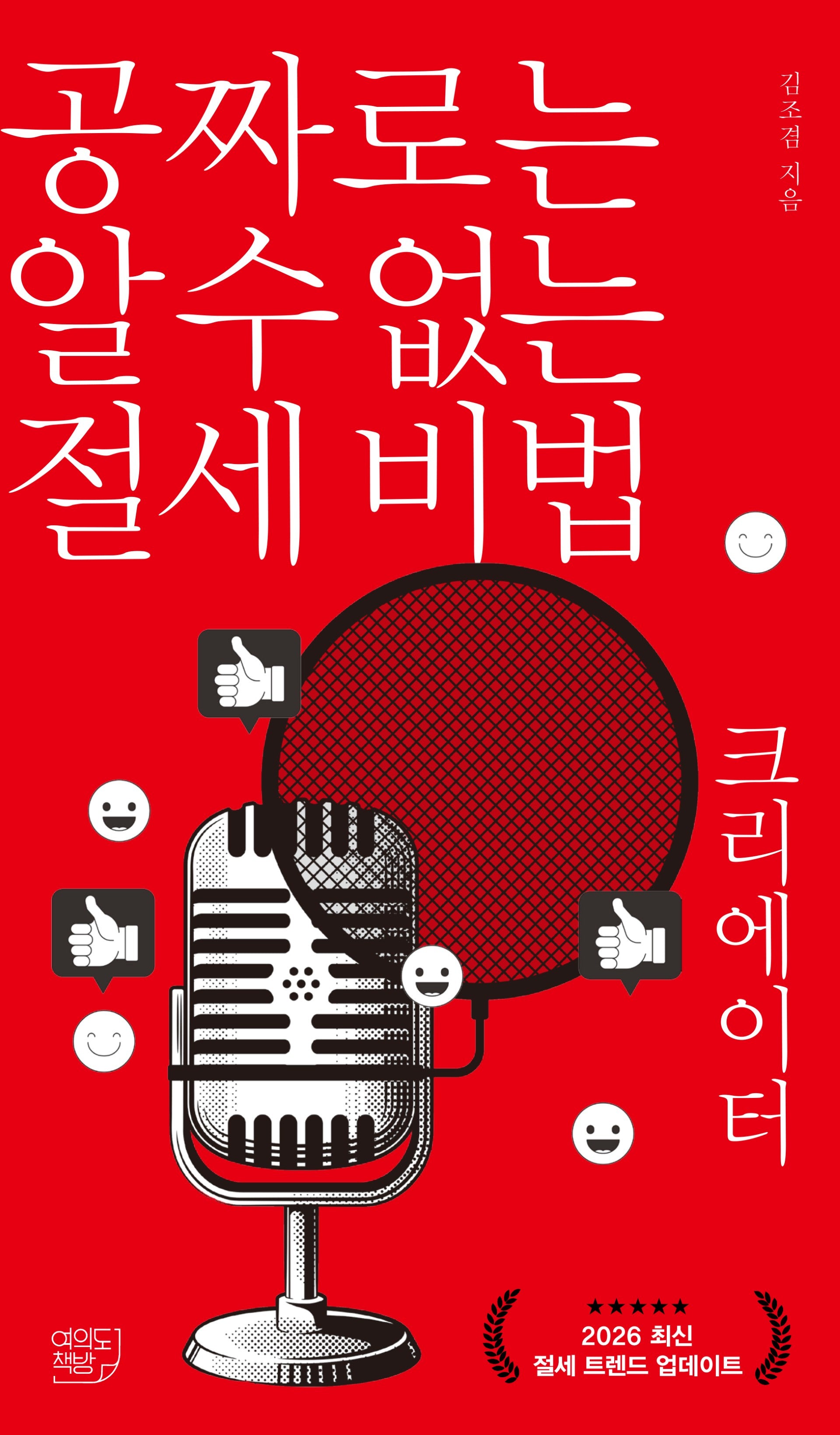 공짜로는 알 수 없는 절세 비법 크리에이터(공알비)