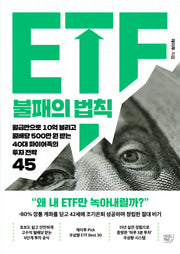 ETF 불패의 법칙
