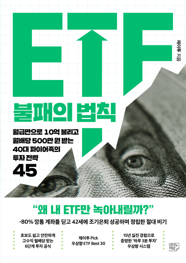 ETF 불패의 법칙