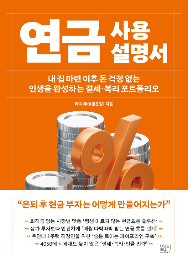 연금 사용설명서