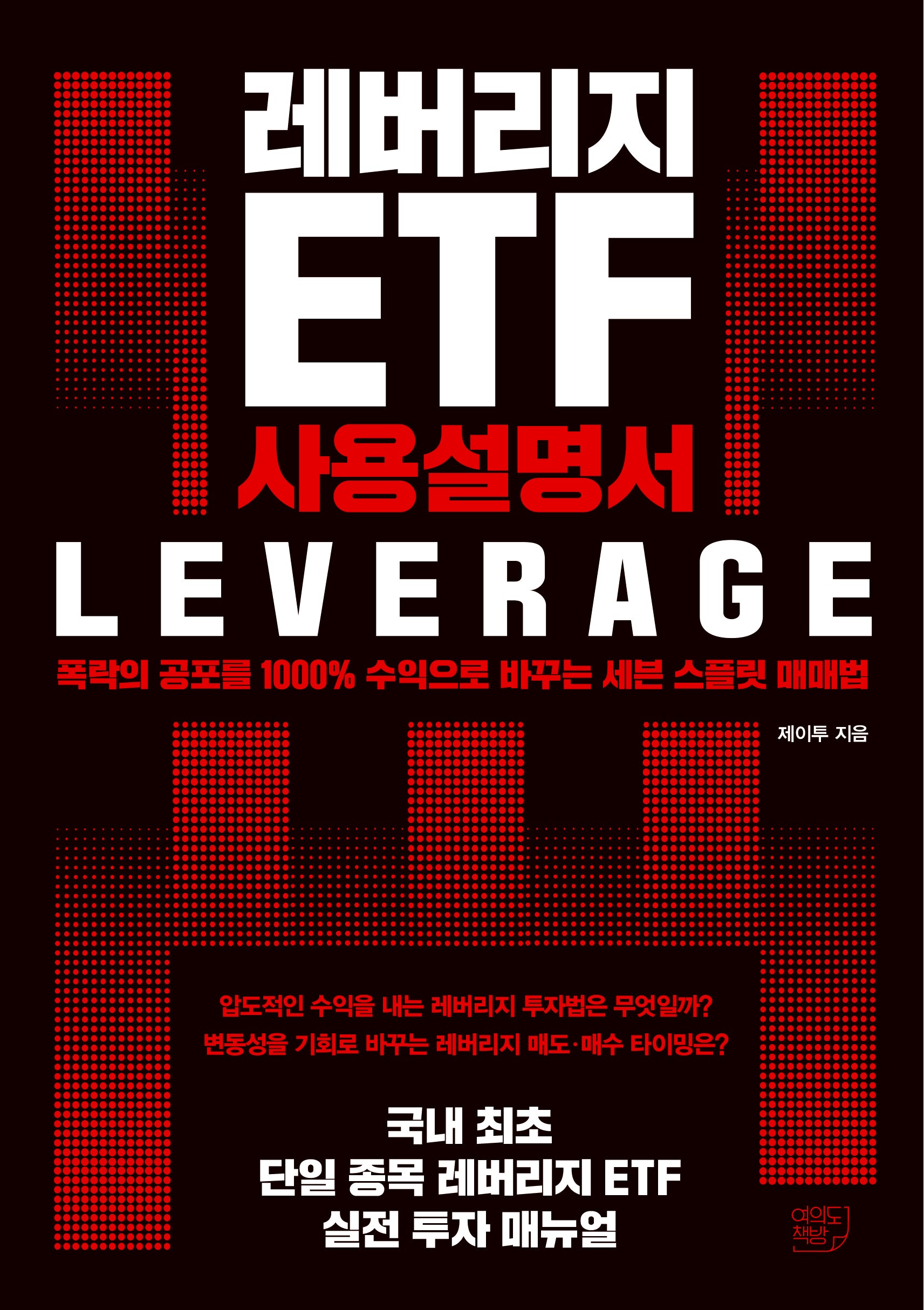 레버리지 ETF 사용설명서