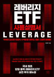 레버리지 ETF 사용설명서