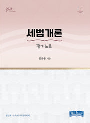 세법개론 필기노트(2026)