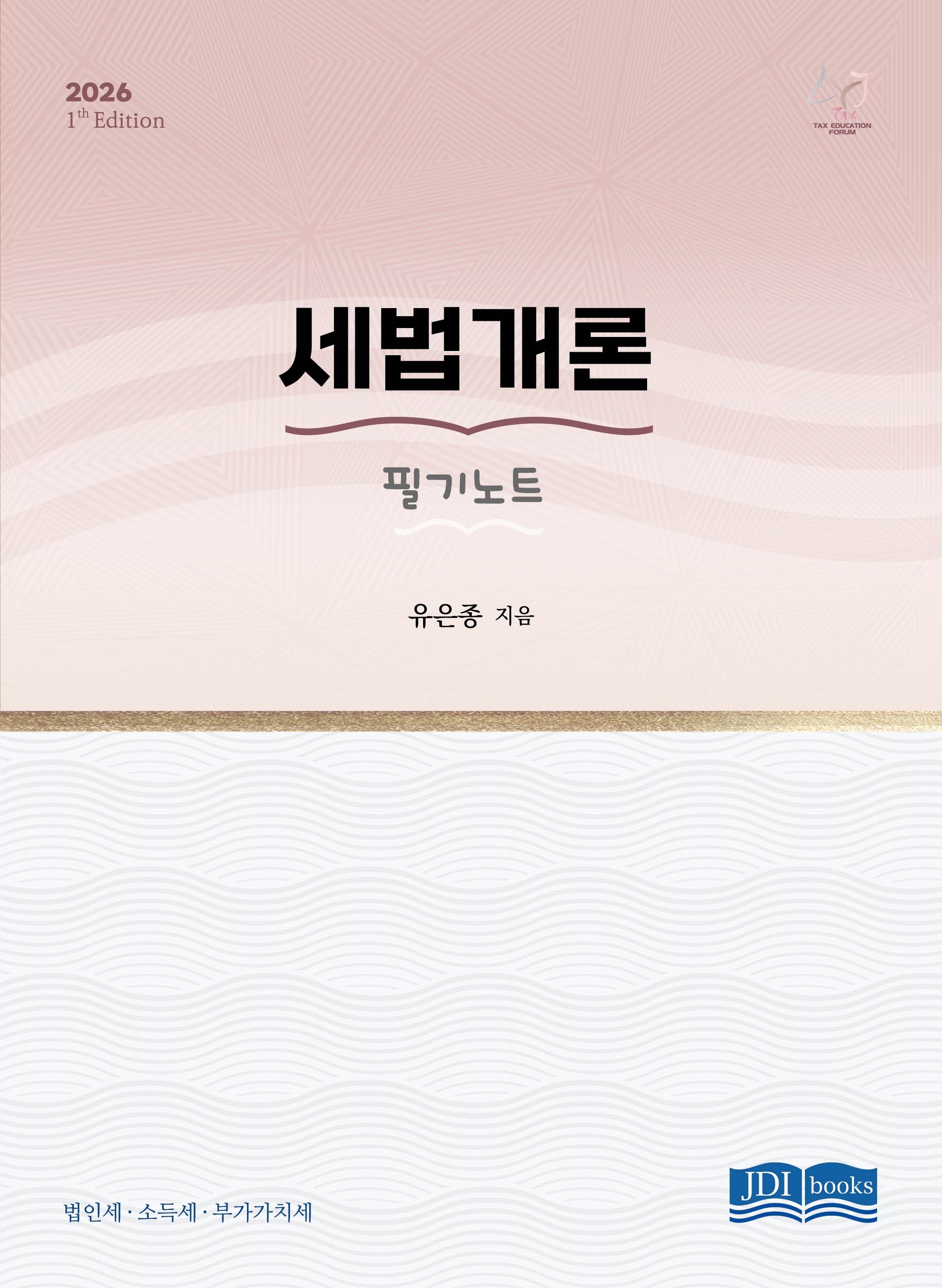 세법개론 필기노트(2026)