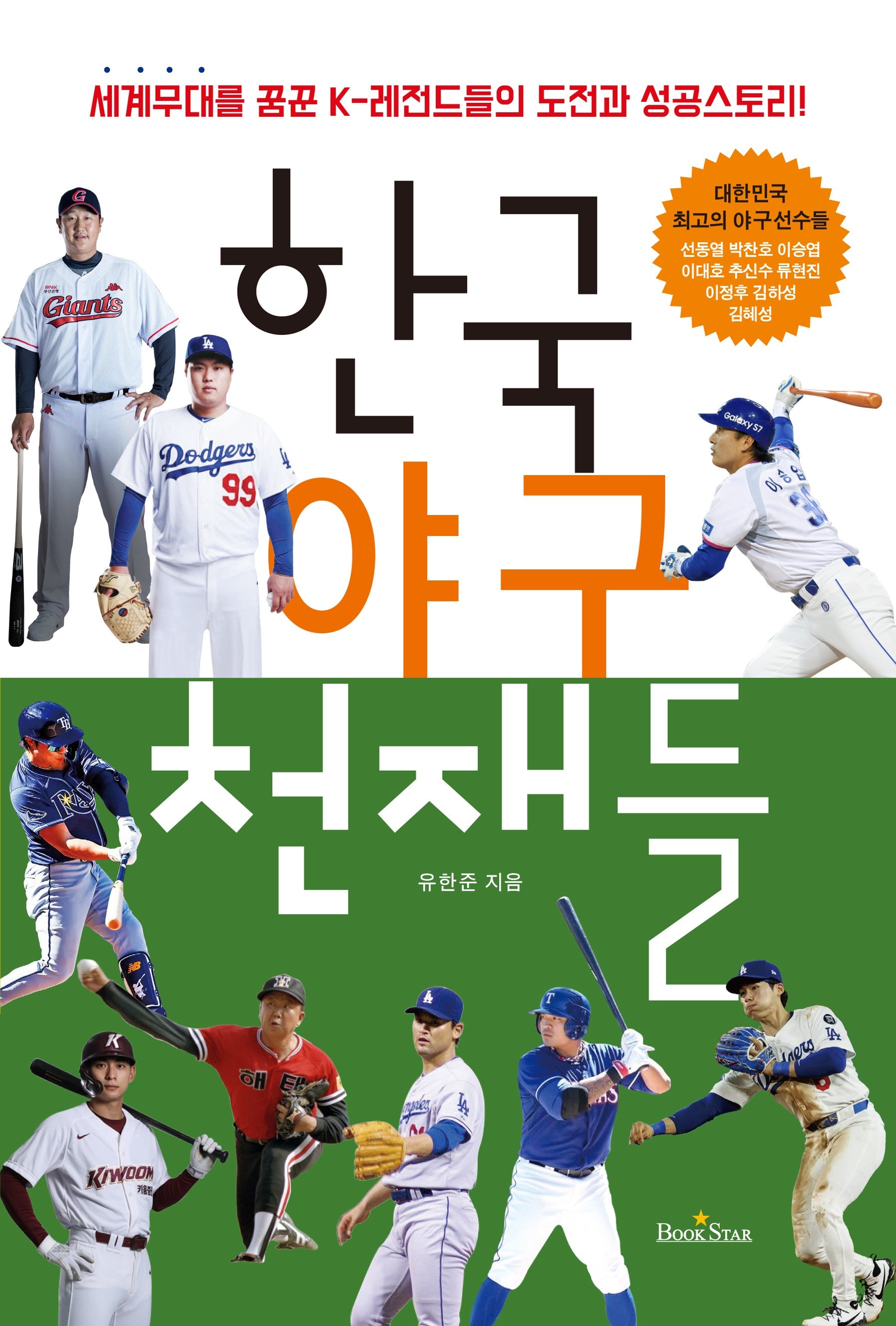 한국 야구 천재들(개정판)