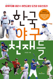 한국 야구 천재들(개정판)