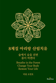 8체질 아리랑 산림치유