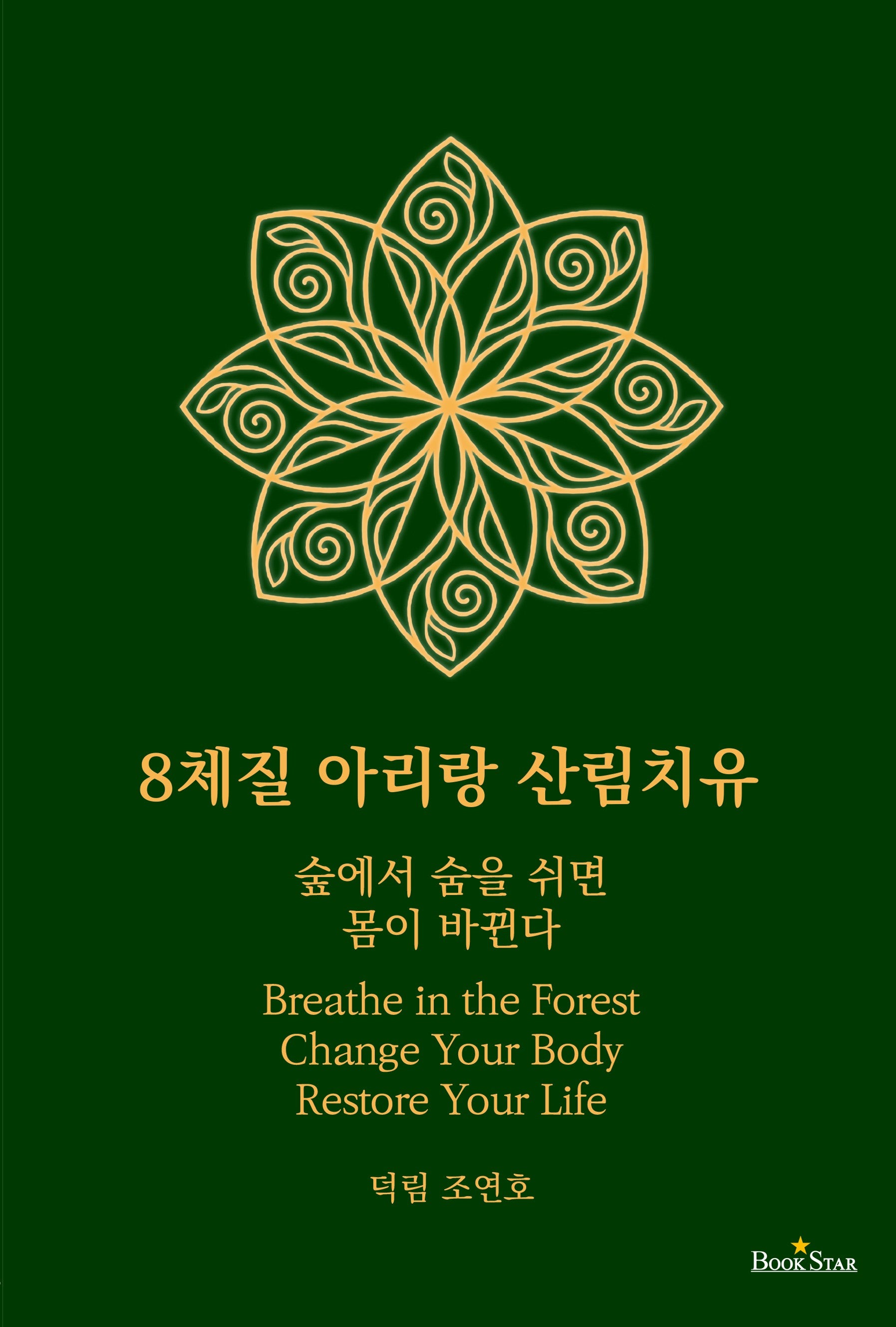 8체질 아리랑 산림치유