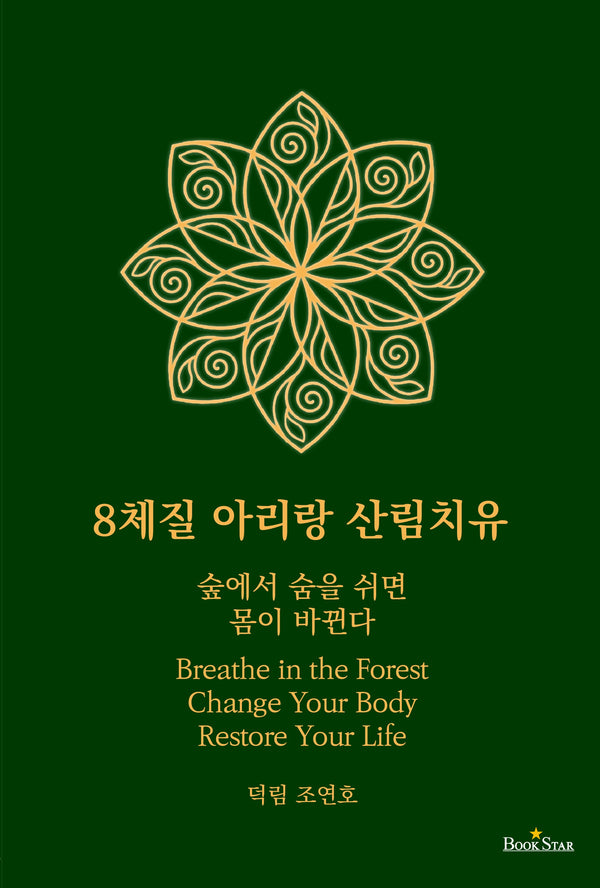 8체질 아리랑 산림치유