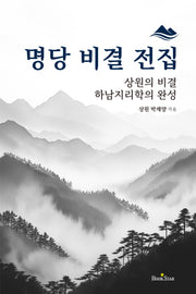 명당 비결 전집