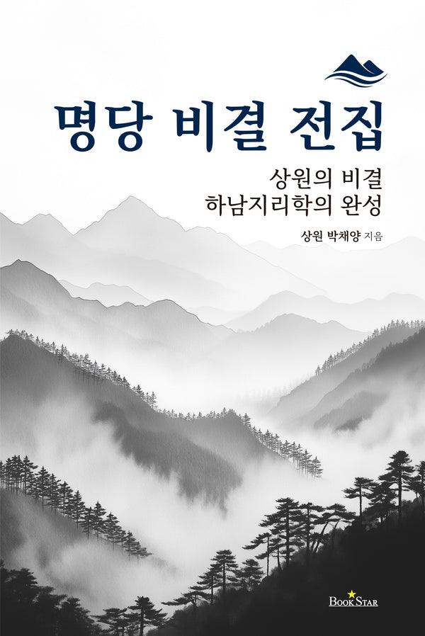 명당 비결 전집