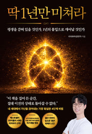 딱 1년만 미쳐라