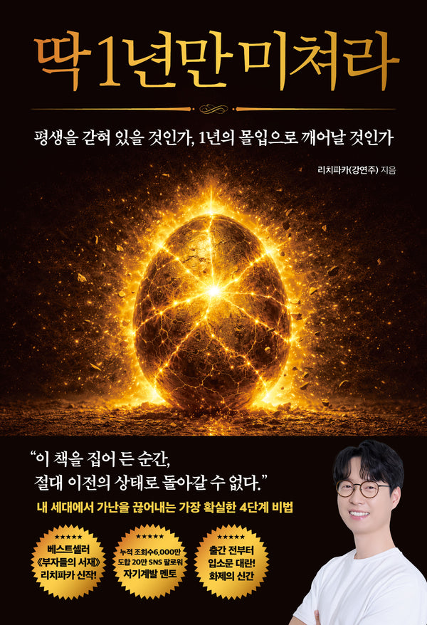 딱 1년만 미쳐라