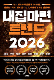 내집마련 트렌드(2026)
