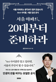서울 아파트, 20대부터 준비하라