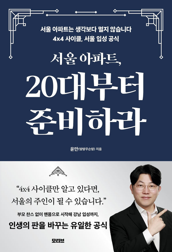 서울 아파트, 20대부터 준비하라