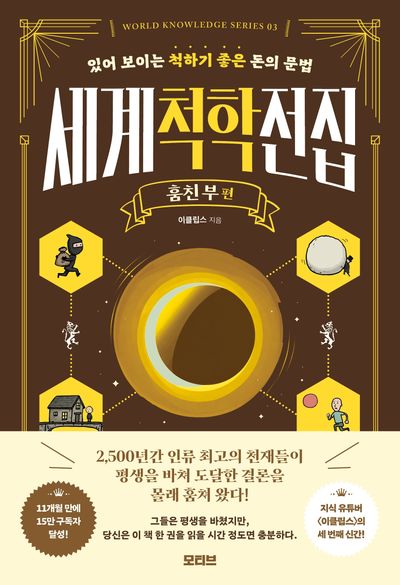 세계척학전집: 훔친 부 편
