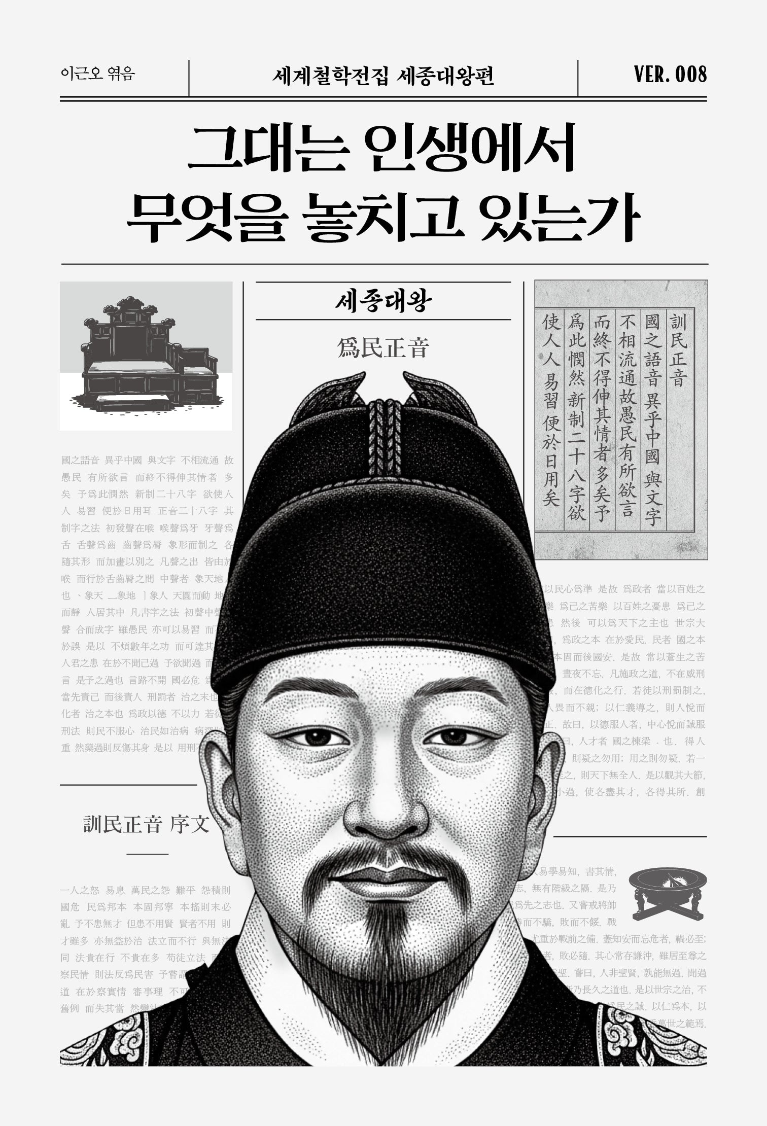 그대는 인생에서 무엇을 놓치고 있는가(세계철학전집 세종대왕편 8)