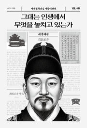 그대는 인생에서 무엇을 놓치고 있는가(세계철학전집 세종대왕편 8)
