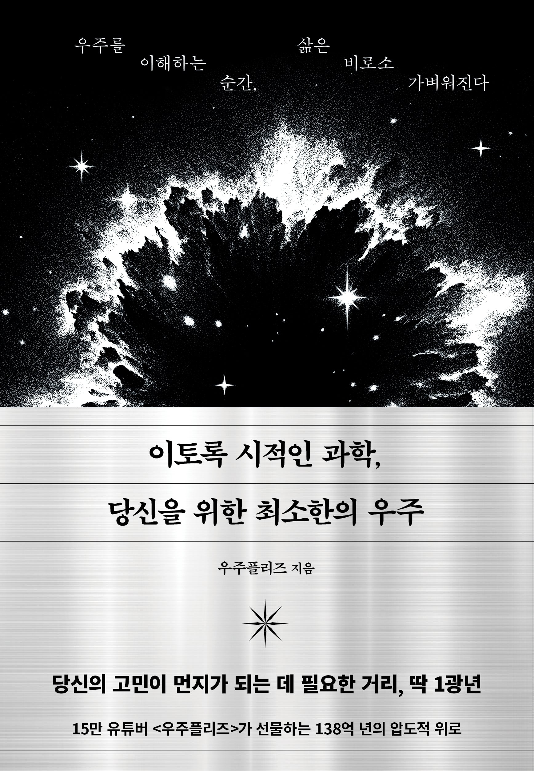 이토록 시적인 과학, 당신을 위한 최소한의 우주