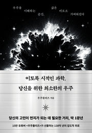 이토록 시적인 과학, 당신을 위한 최소한의 우주