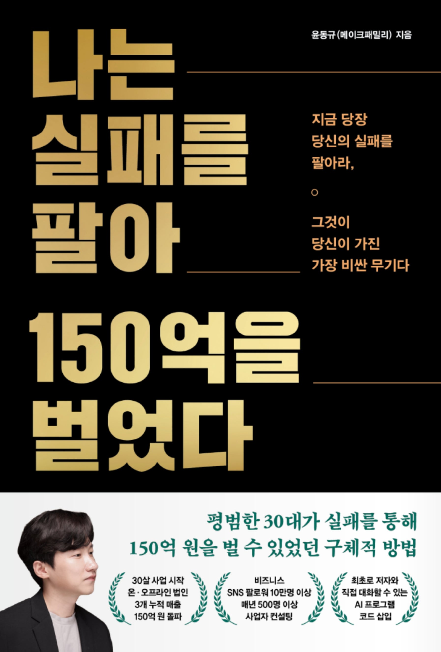 나는 실패를 팔아 150억을 벌었다