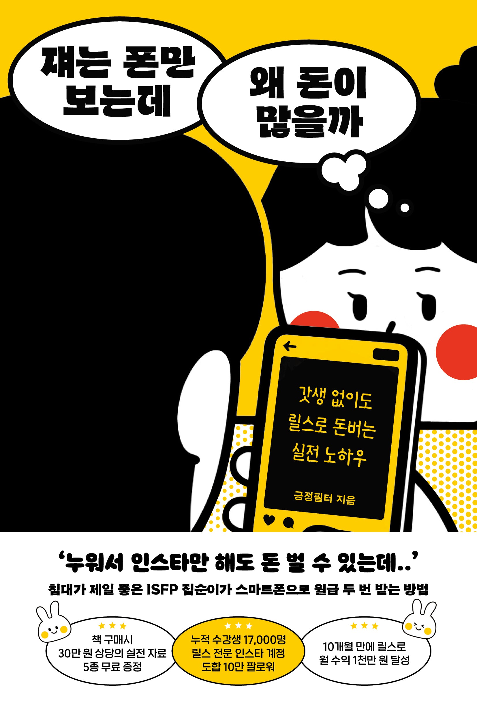 쟤는 폰만 보는데 왜 돈이 많을까