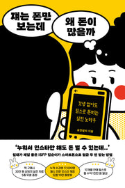 쟤는 폰만 보는데 왜 돈이 많을까