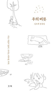 우의 버릇