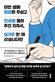 이번 생에 영끌은 무섭고 전세금 올려주긴 지쳐서, 실거주 한 채 샀습니다만