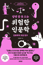 알면 잠 못 드는 위험한 인문학