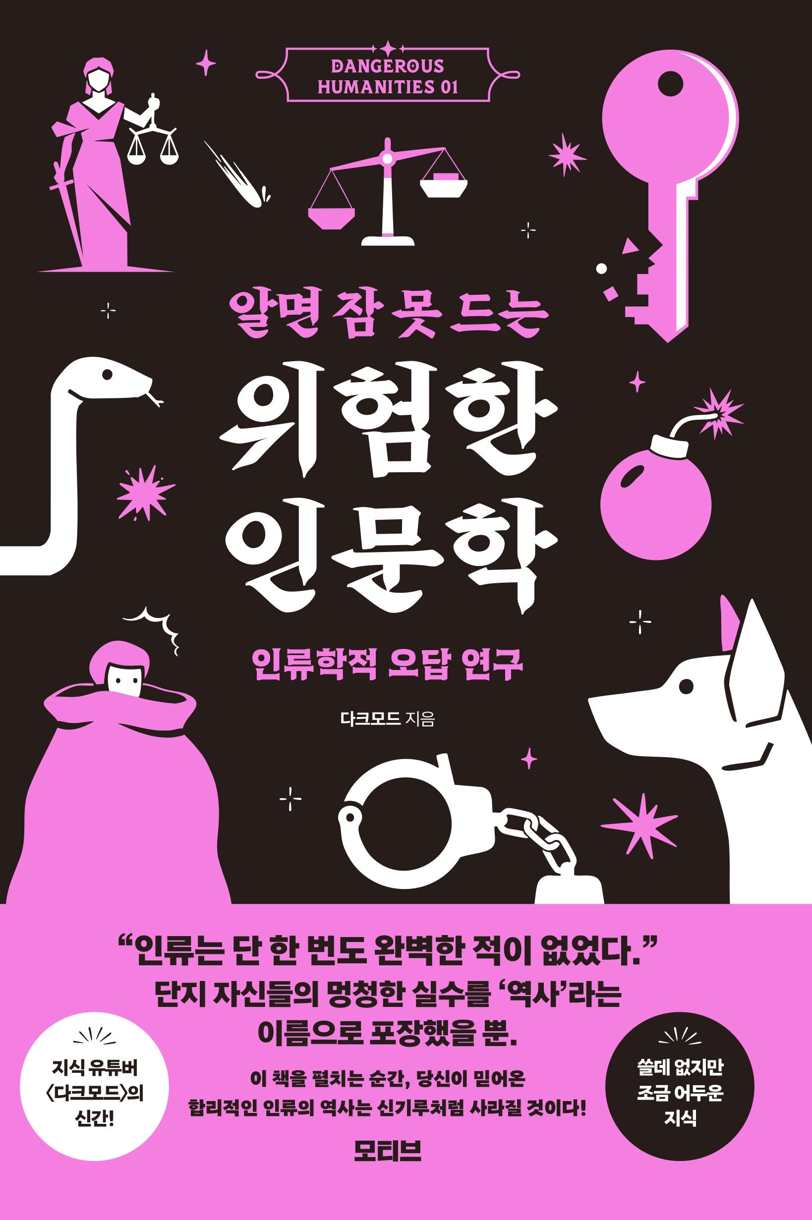알면 잠 못 드는 위험한 인문학
