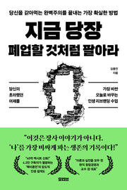 지금 당장 폐업할 것처럼 팔아라