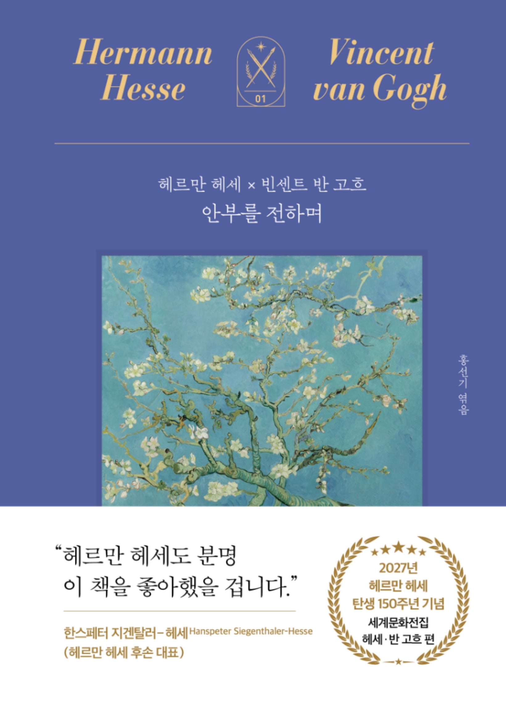 안부를 전하며: 헤르만 헤세 x 빈센트 반 고흐(세계문화전집 1)